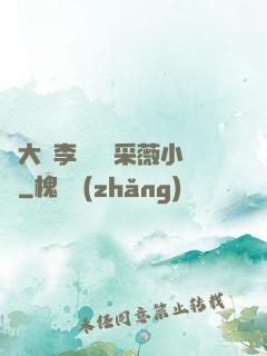 劉大壯李嬌嬌顧采薇小說