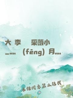 劉大壯李嬌嬌顧采薇小說