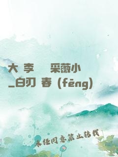 劉大壯李嬌嬌顧采薇小說