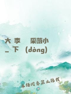 劉大壯李嬌嬌顧采薇小說