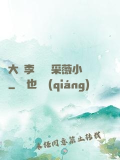 劉大壯李嬌嬌顧采薇小說