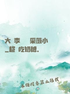 劉大壯李嬌嬌顧采薇小說