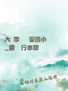 劉大壯李嬌嬌顧采薇小說