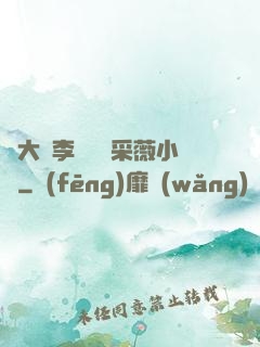 劉大壯李嬌嬌顧采薇小說