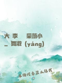 劉大壯李嬌嬌顧采薇小說