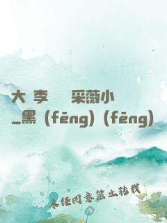 劉大壯李嬌嬌顧采薇小說