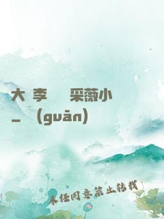 劉大壯李嬌嬌顧采薇小說