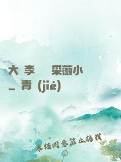 劉大壯李嬌嬌顧采薇小說