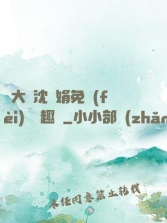 劉大壯沈麗娟免費(fèi)讀筆趣閣