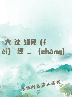 劉大壯沈麗娟免費(fèi)讀筆趣閣
