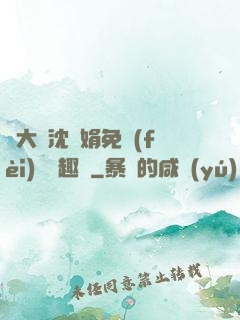 劉大壯沈麗娟免費(fèi)讀筆趣閣