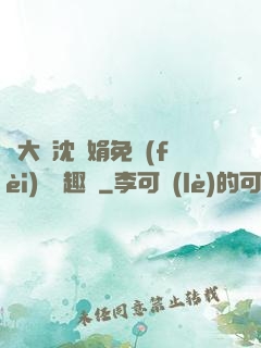 劉大壯沈麗娟免費(fèi)讀筆趣閣