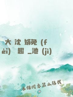 劉大壯沈麗娟免費(fèi)讀筆趣閣