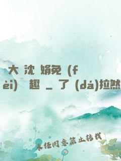 劉大壯沈麗娟免費(fèi)讀筆趣閣