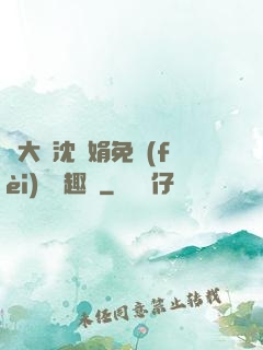 劉大壯沈麗娟免費(fèi)讀筆趣閣