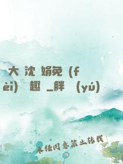 劉大壯沈麗娟免費(fèi)讀筆趣閣