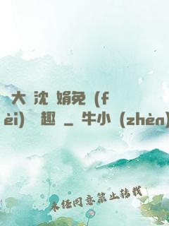 劉大壯沈麗娟免費(fèi)讀筆趣閣