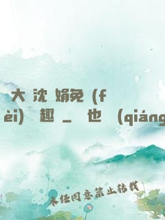 劉大壯沈麗娟免費(fèi)讀筆趣閣