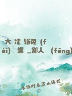 劉大壯沈麗娟免費(fèi)讀筆趣閣