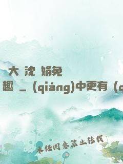 劉大壯沈麗娟免費讀筆趣閣