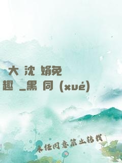 劉大壯沈麗娟免費讀筆趣閣