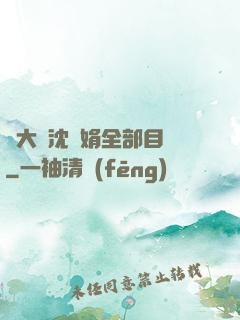劉大壯沈麗娟全部目錄
