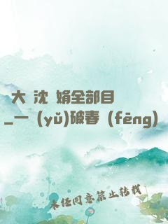 劉大壯沈麗娟全部目錄