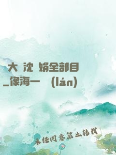 劉大壯沈麗娟全部目錄