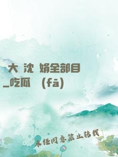 劉大壯沈麗娟全部目錄