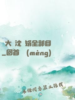 劉大壯沈麗娟全部目錄
