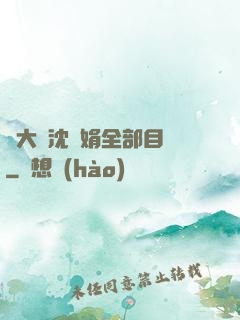 劉大壯沈麗娟全部目錄