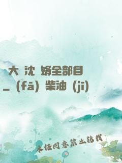 劉大壯沈麗娟全部目錄
