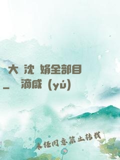 劉大壯沈麗娟全部目錄