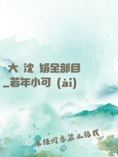 劉大壯沈麗娟全部目錄