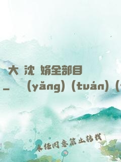 劉大壯沈麗娟全部目錄