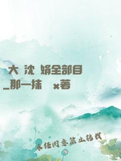 劉大壯沈麗娟全部目錄