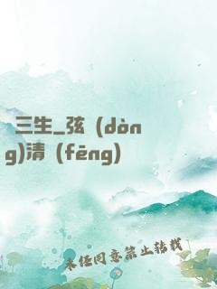 劍三生