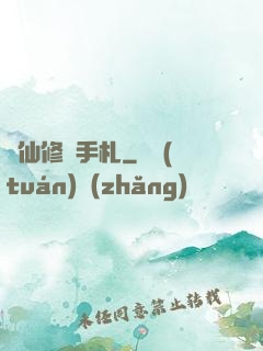 劍仙修煉手札