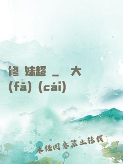 劍修師妹超兇