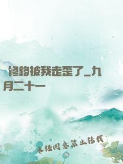 劍修路被我走歪了