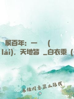 劍冢百年：一聲劍來(lái)，天地皆驚