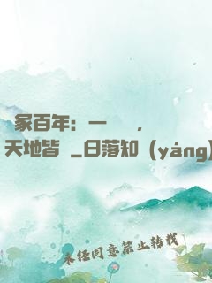 劍冢百年：一聲劍來，天地皆驚
