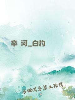 劍卒過河