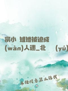 劍宗小師姐她被迫成為萬(wàn)人迷