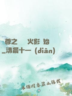 劍尊之無敵從火影開始