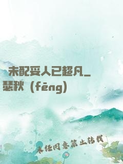 劍未配妥人已超凡