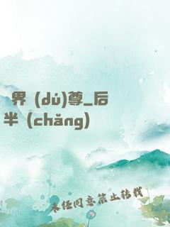 劍界獨(dú)尊