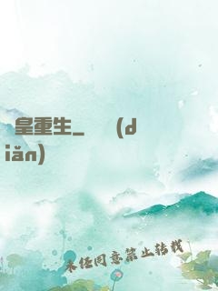劍皇重生