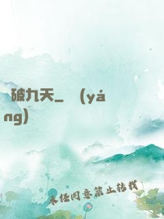 劍破九天
