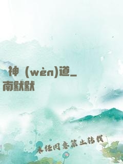 劍神問(wèn)道